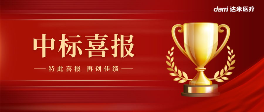 熱烈祝賀達米雙腔喉罩中標湖南省醫用耗材集采！