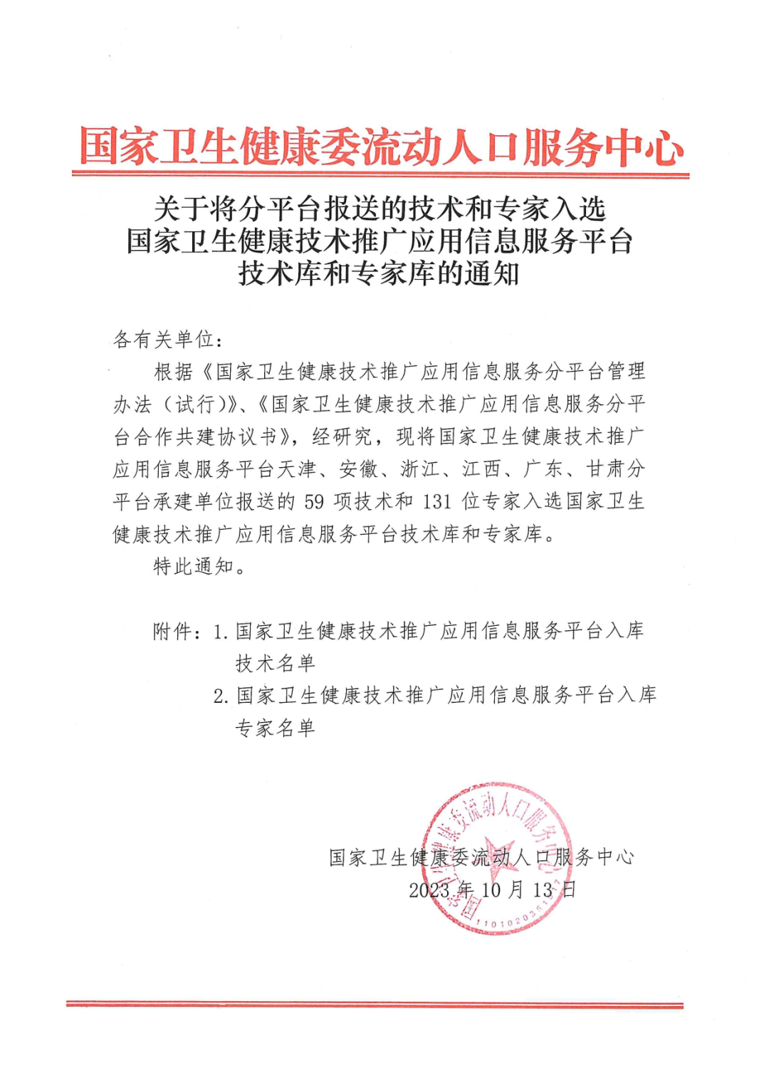 成功入選“國家衛健委推廣技術(shù)入庫項目”